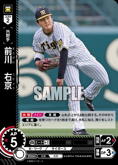 前川　右京(阪神タイガース)(RH) 【CBP04-T06RH】